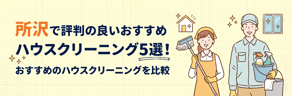 所沢で評判の良いおすすめハウスクリーニング5選！おすすめのハウスクリーニングを比較