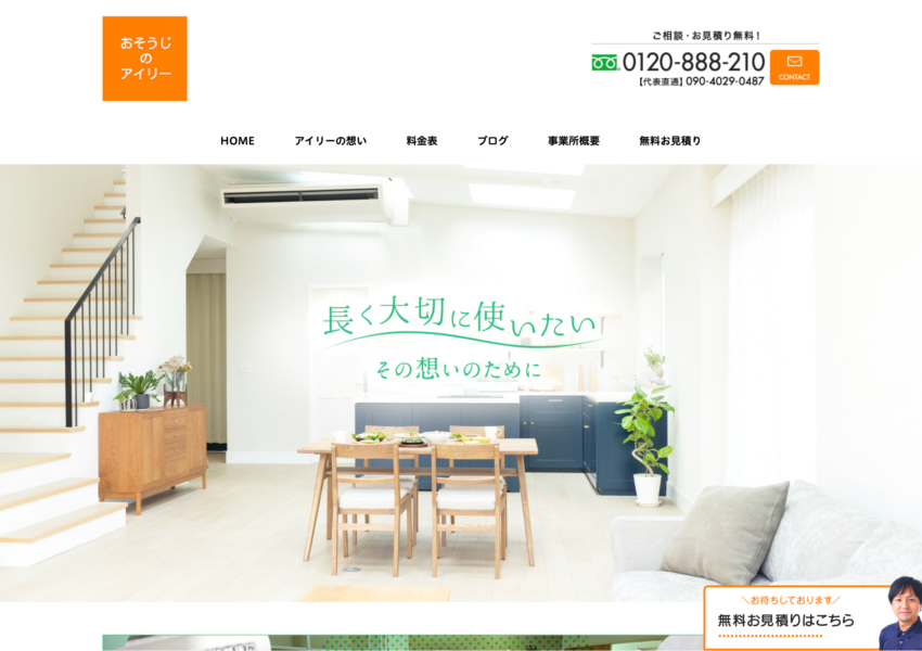 「おそうじのアイリー」なら、平米単価でも頼めるハウスクリーニング！