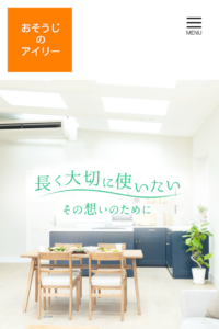 「おそうじのアイリー」なら、平米単価でも頼めるハウスクリーニング！