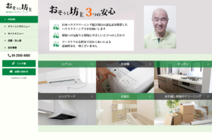 「おそうじ坊主」なら、天然エコ洗剤で仕上げるハウスクリーニング！