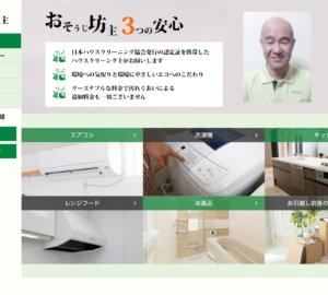 「おそうじ坊主」なら、天然エコ洗剤で仕上げるハウスクリーニング！