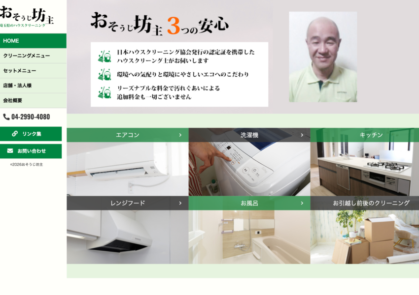 「おそうじ坊主」なら、天然エコ洗剤で仕上げるハウスクリーニング！