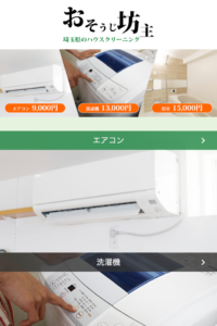 「おそうじ坊主」なら、天然エコ洗剤で仕上げるハウスクリーニング！