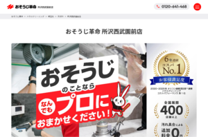 「おそうじ革命所沢西武園前店」なら、税込一律料金で頼めるハウスクリーニング！