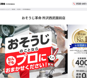 「おそうじ革命所沢西武園前店」なら、税込一律料金で頼めるハウスクリーニング！