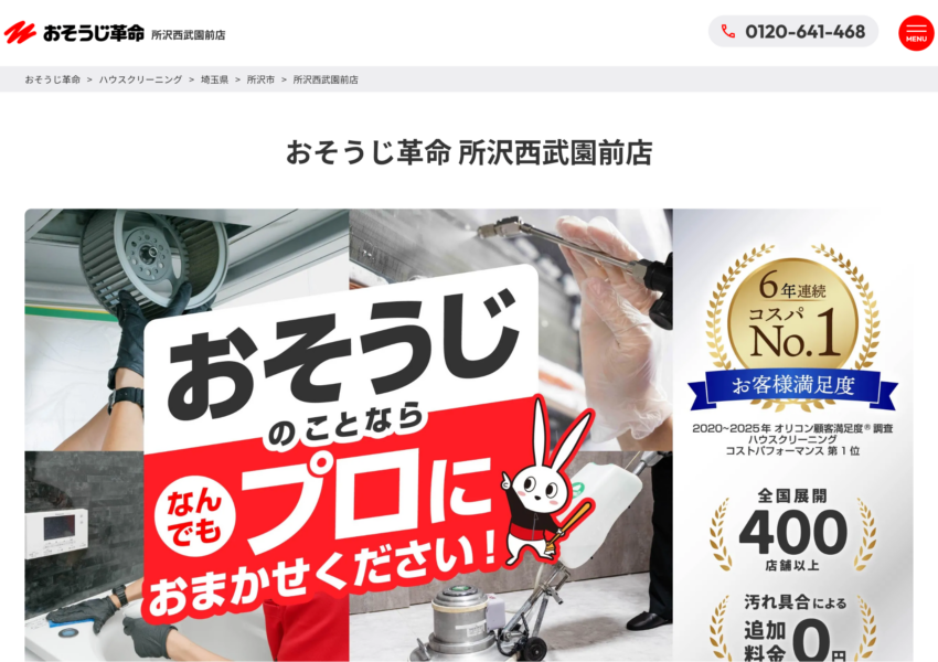 「おそうじ革命所沢西武園前店」なら、税込一律料金で頼めるハウスクリーニング！