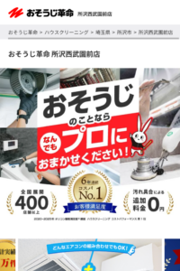 「おそうじ革命所沢西武園前店」なら、税込一律料金で頼めるハウスクリーニング！
