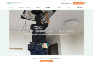 「株式会社ユウキ」なら、業界歴24年の職人が自社対応するハウスクリーニング！