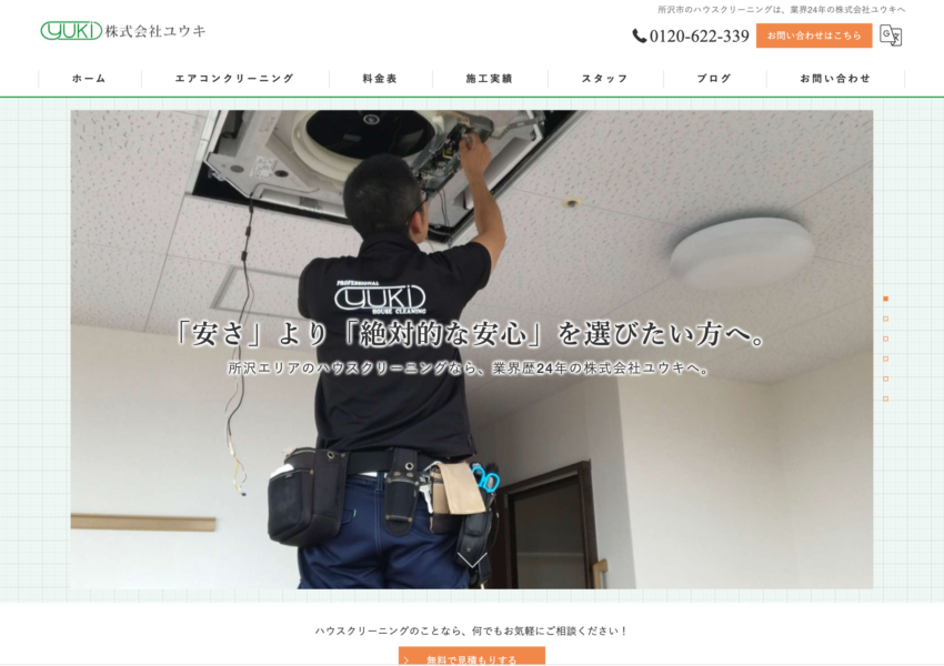 「株式会社ユウキ」なら、業界歴24年の職人が自社対応するハウスクリーニング！
